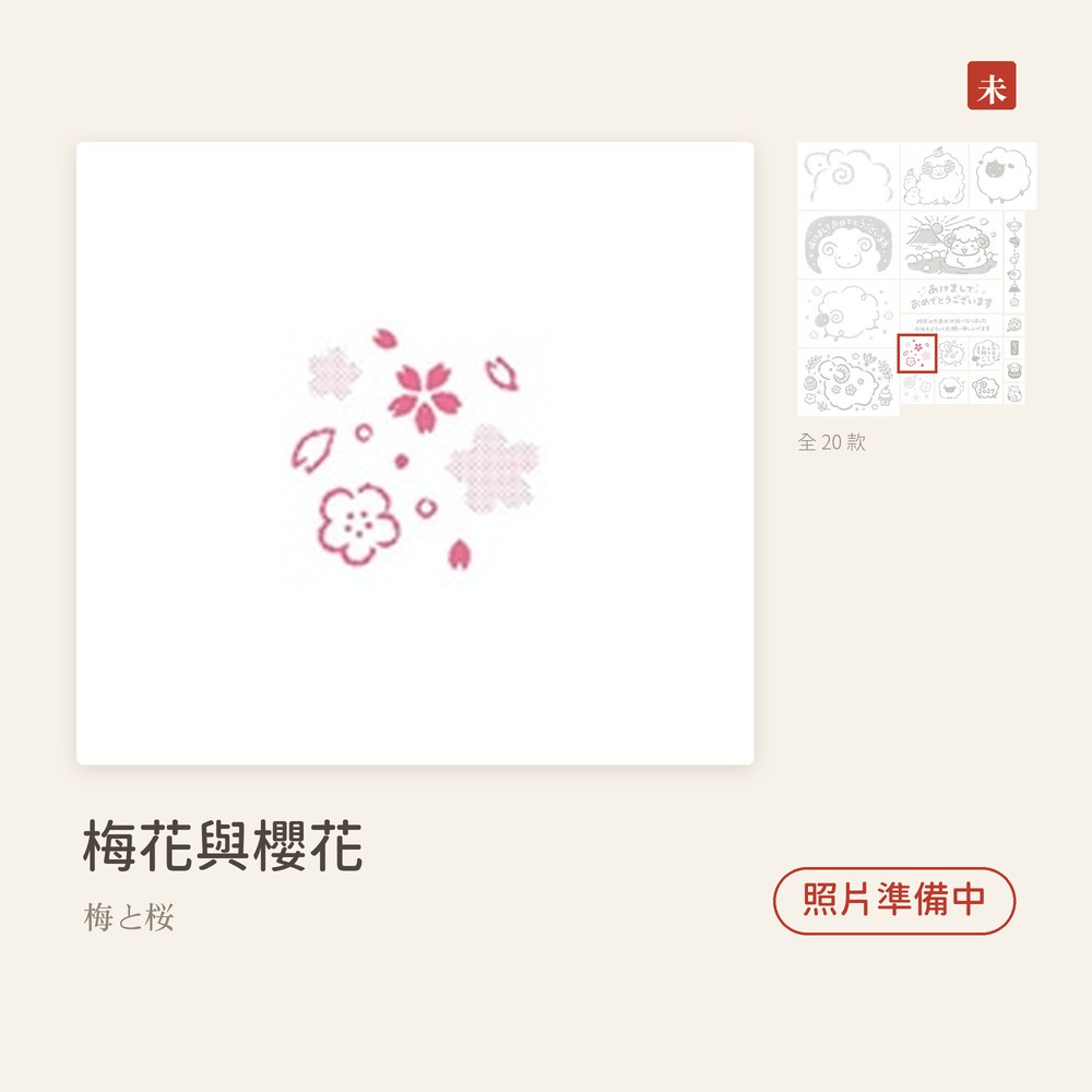 Beverlyビバリー 羊年新年印章 梅花與櫻花 梅と桜