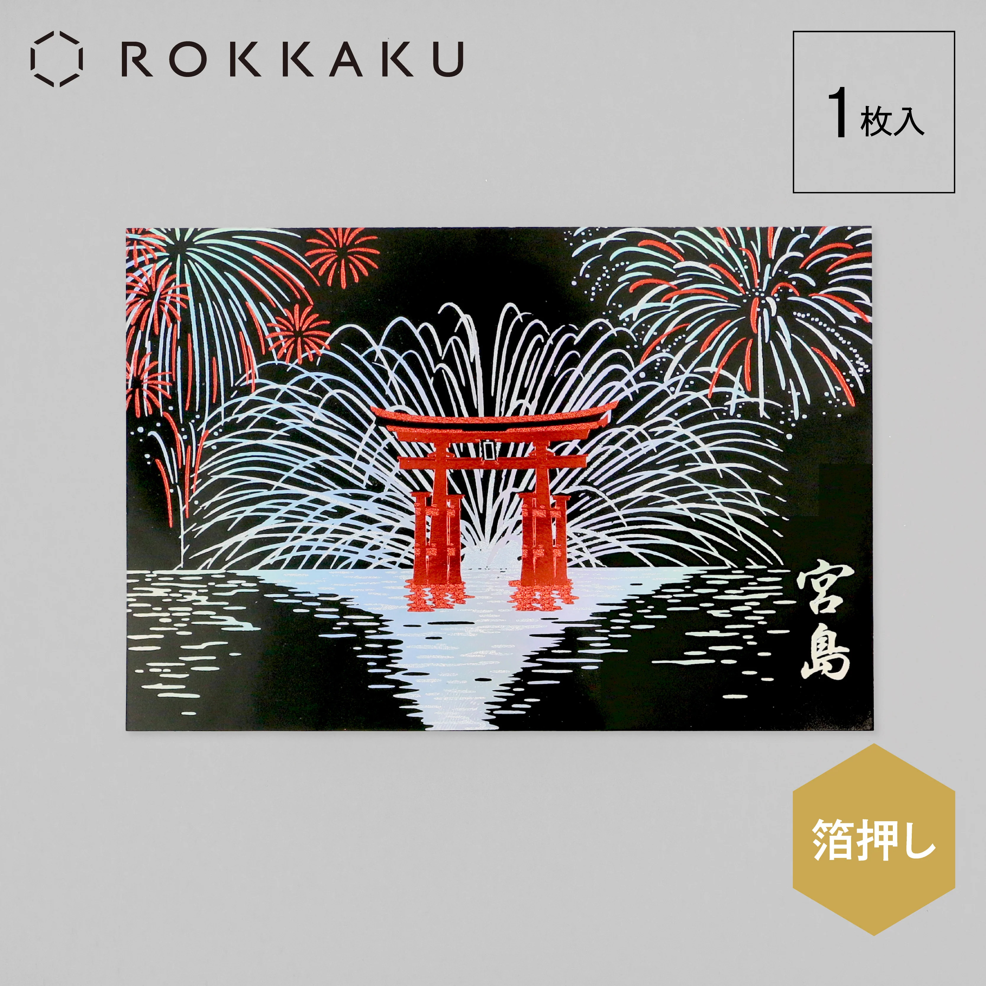 ROKKAKU 日本絕美燙金明信片 宮島花火