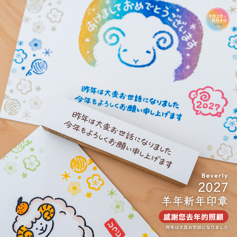 Beverlyビバリー 羊年新年印章 感謝您去年的照顧 昨年は大変お世話になりました