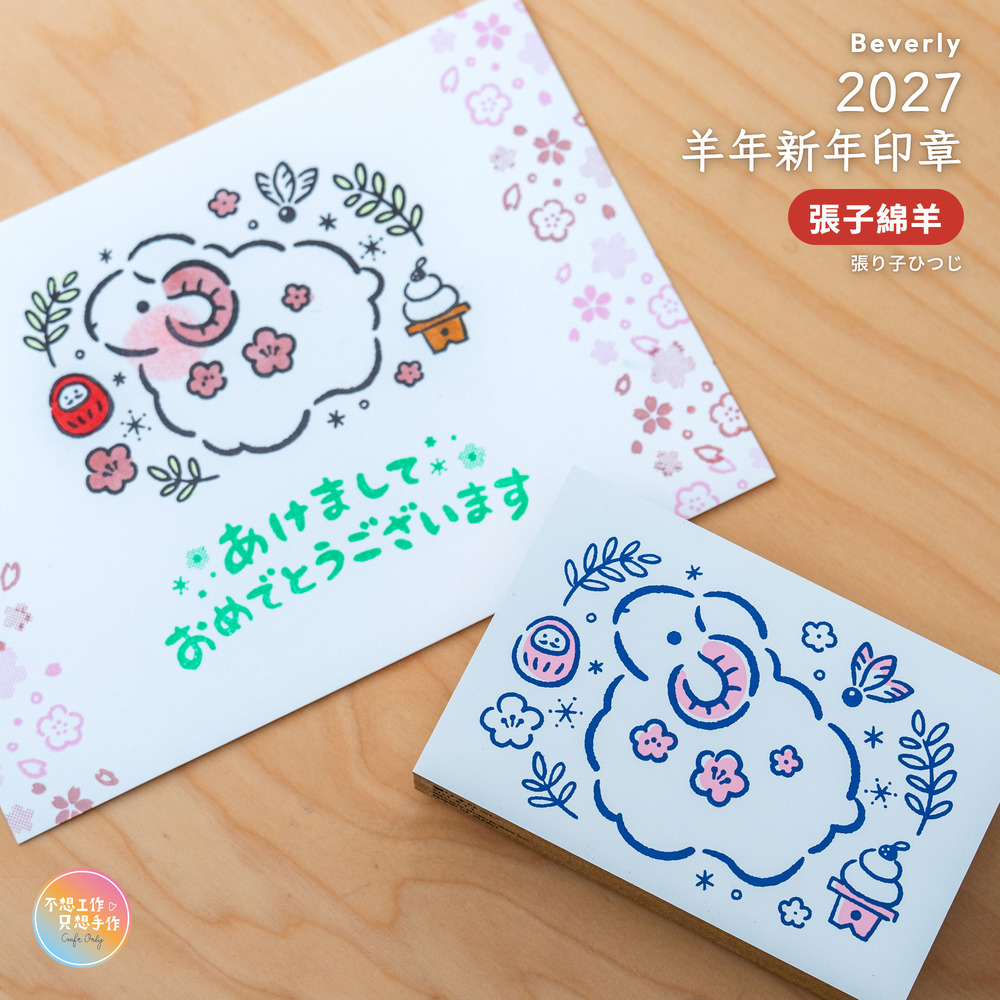 Beverlyビバリー 羊年新年印章 張子綿羊 張り子ひつじ