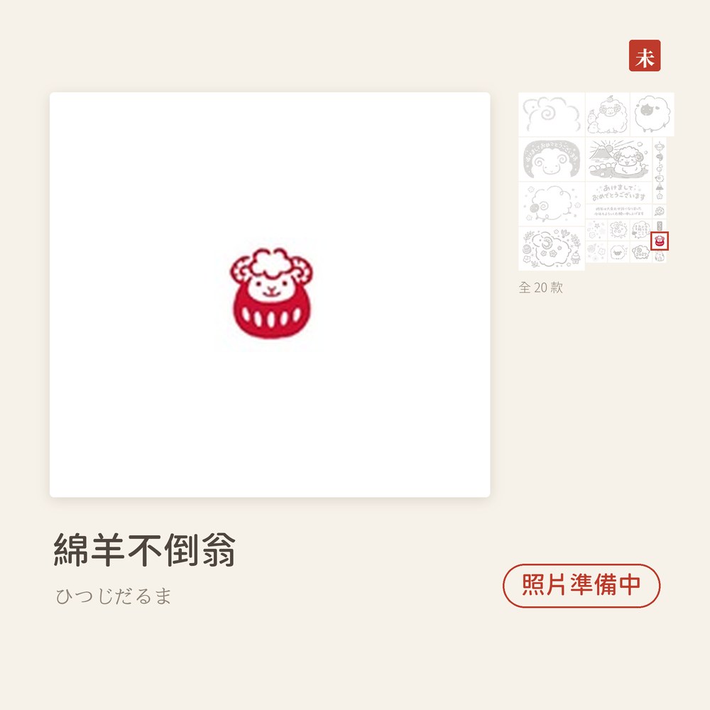 Beverlyビバリー 羊年新年印章 綿羊不倒翁 ひつじだるま