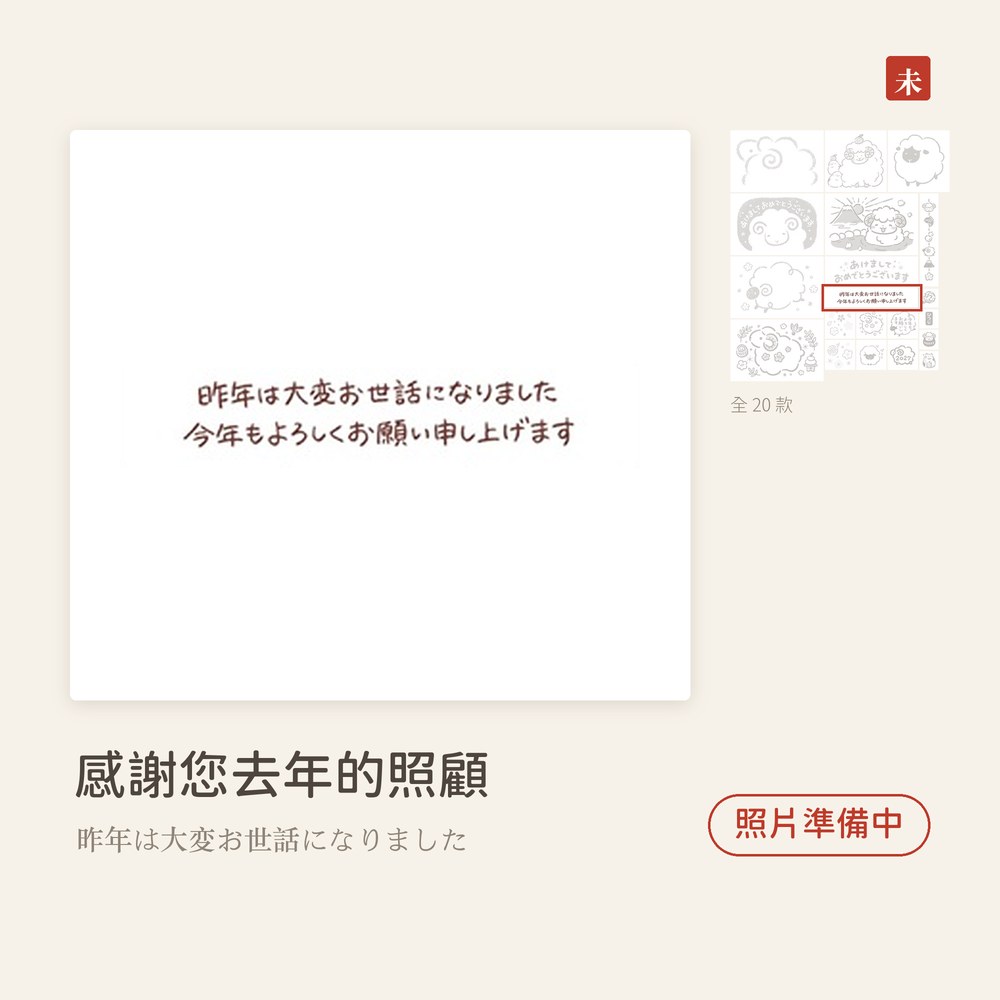 Beverlyビバリー 羊年新年印章 感謝您去年的照顧 昨年は大変お世話になりました