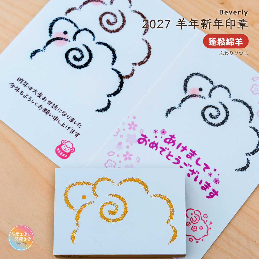 Beverlyビバリー 羊年新年印章 蓬鬆綿羊 ふわりひつじ