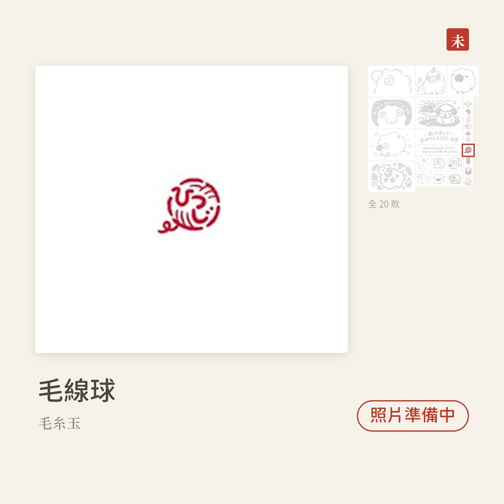 Beverlyビバリー 羊年新年印章 毛線球 毛糸玉