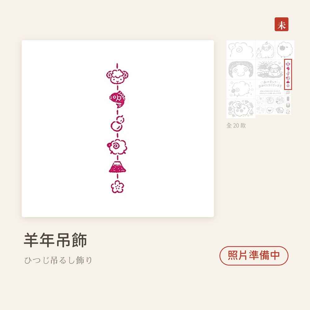 Beverlyビバリー 羊年新年印章 羊年吊飾 ひつじ吊るし飾り