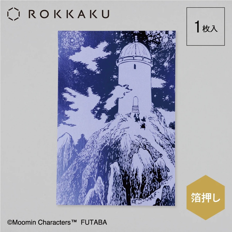 ROKKAKU 日本絕美燙金明信片 嚕嚕米谷的彗星 天文台