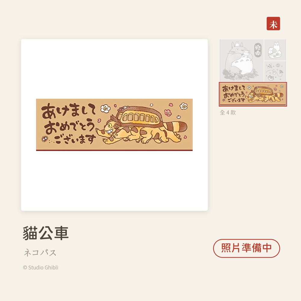 Beverlyビバリー 龍貓羊年新年印章 貓公車 ネコバス