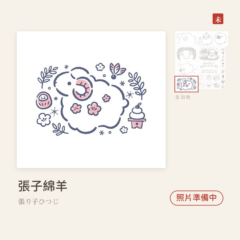 Beverlyビバリー 羊年新年印章 張子綿羊 張り子ひつじ