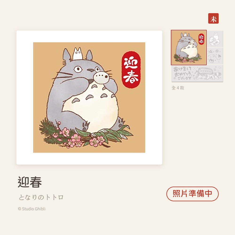 Beverlyビバリー 龍貓羊年新年印章 迎春 となりのトトロ