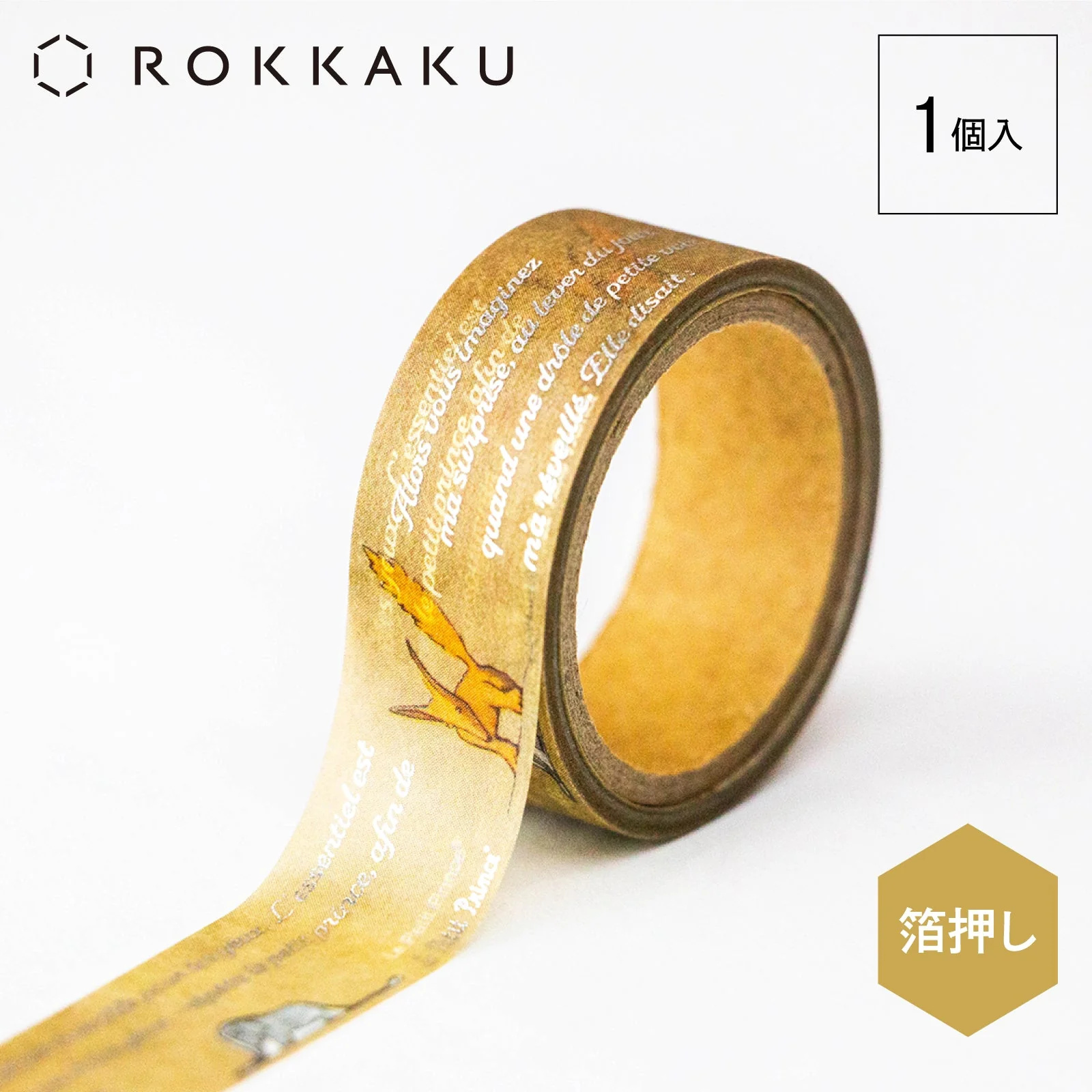 ROKKAKU 日本絕美燙金紙膠帶 小王子 起始篇