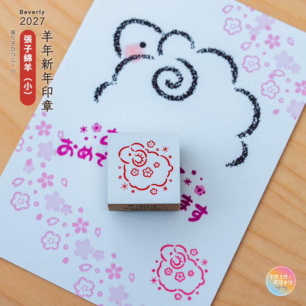 Beverlyビバリー 羊年新年印章 張子綿羊（小） 張り子ひつじ・小