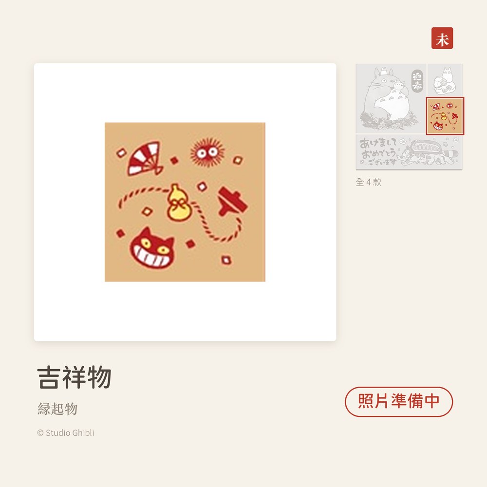 Beverlyビバリー 龍貓羊年新年印章 吉祥物 縁起物