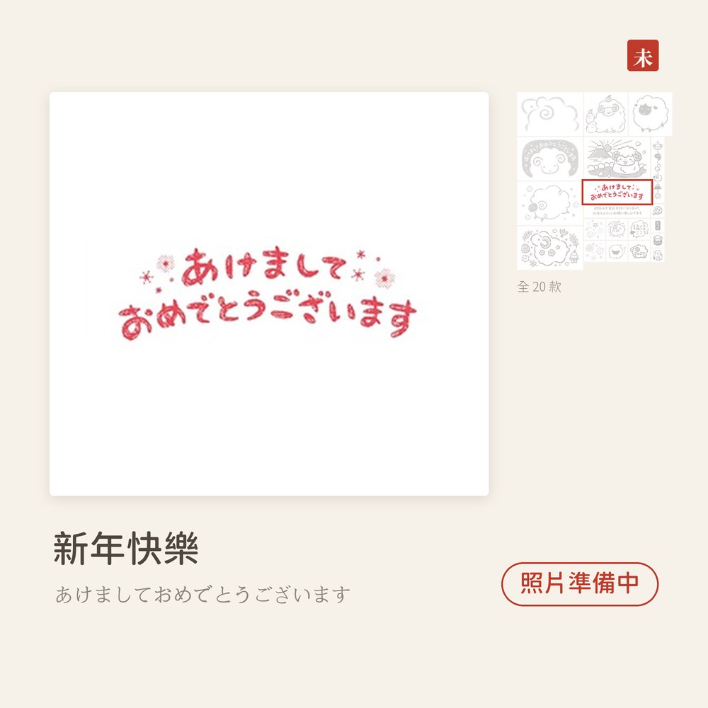 Beverlyビバリー 羊年新年印章 新年快樂 あけましておめでとうございます
