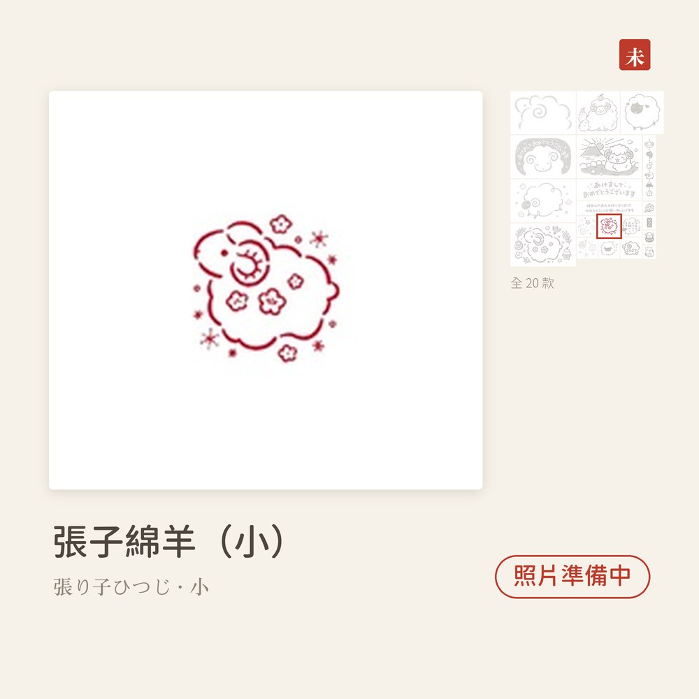 Beverlyビバリー 羊年新年印章 張子綿羊（小） 張り子ひつじ・小
