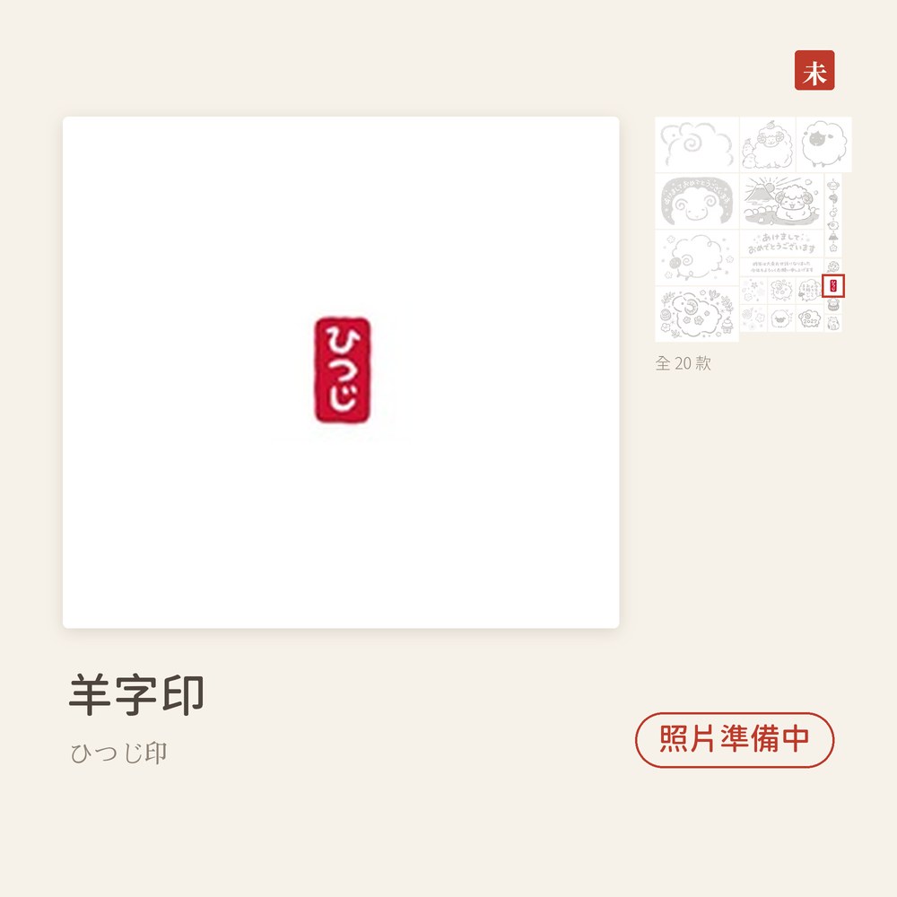 Beverlyビバリー 羊年新年印章 羊字印 ひつじ印