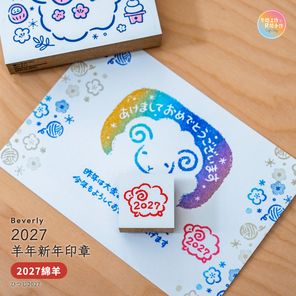 Beverlyビバリー 羊年新年印章 2027綿羊 ひつじ2027
