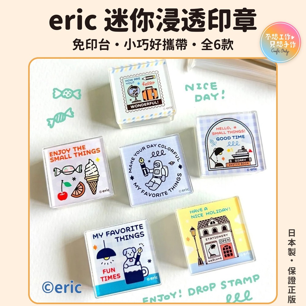 Sanby × Eric 隨身迷你浸透印章 DROP STAMP 全6款