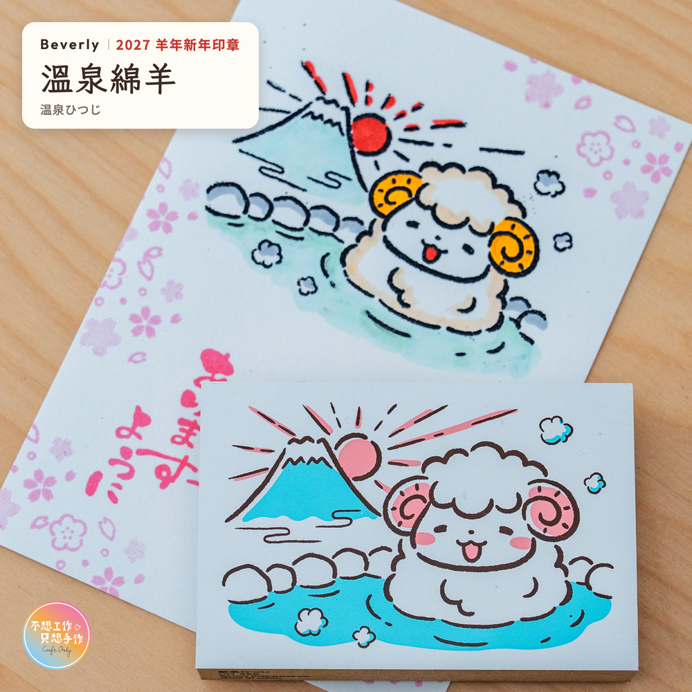 Beverlyビバリー 羊年新年印章 溫泉綿羊 温泉ひつじ