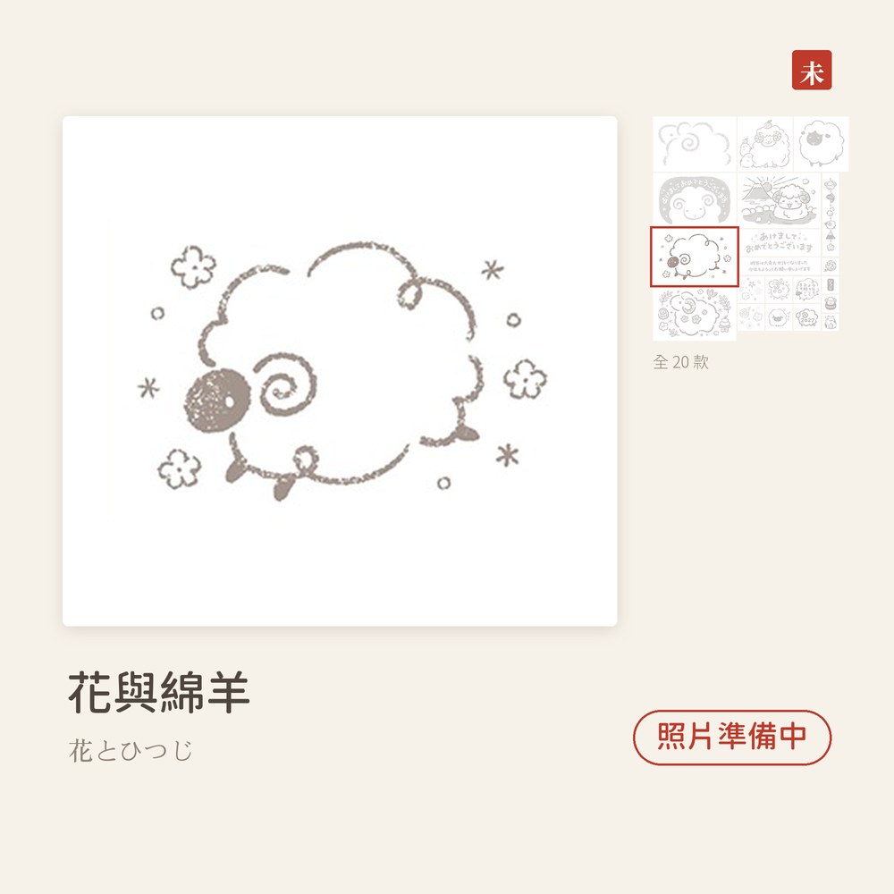 Beverlyビバリー 羊年新年印章 花與綿羊 花とひつじ