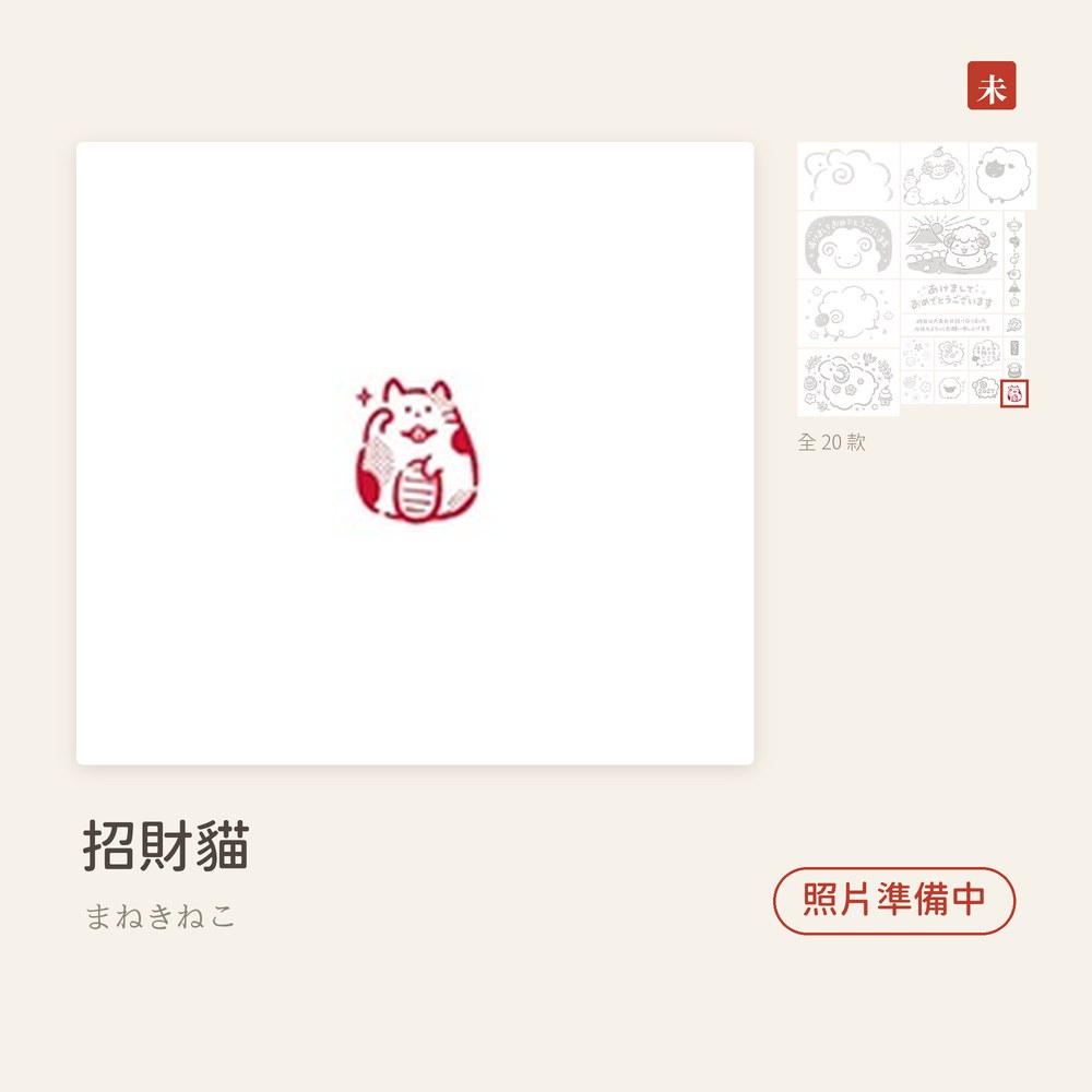 Beverlyビバリー 羊年新年印章 招財貓 まねきねこ