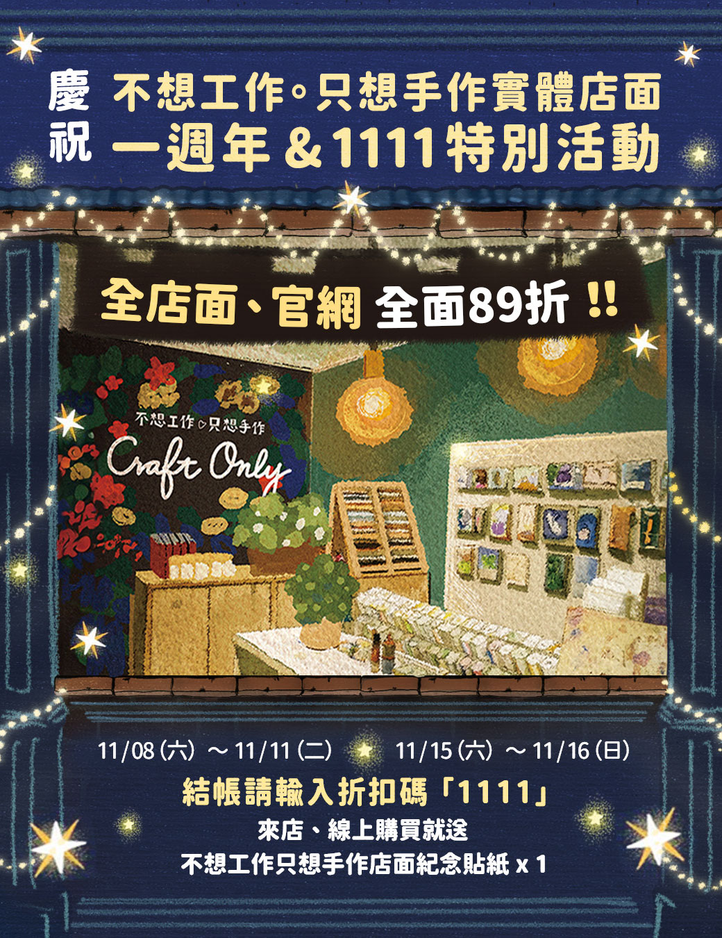 不想工作只想手作店面一週年