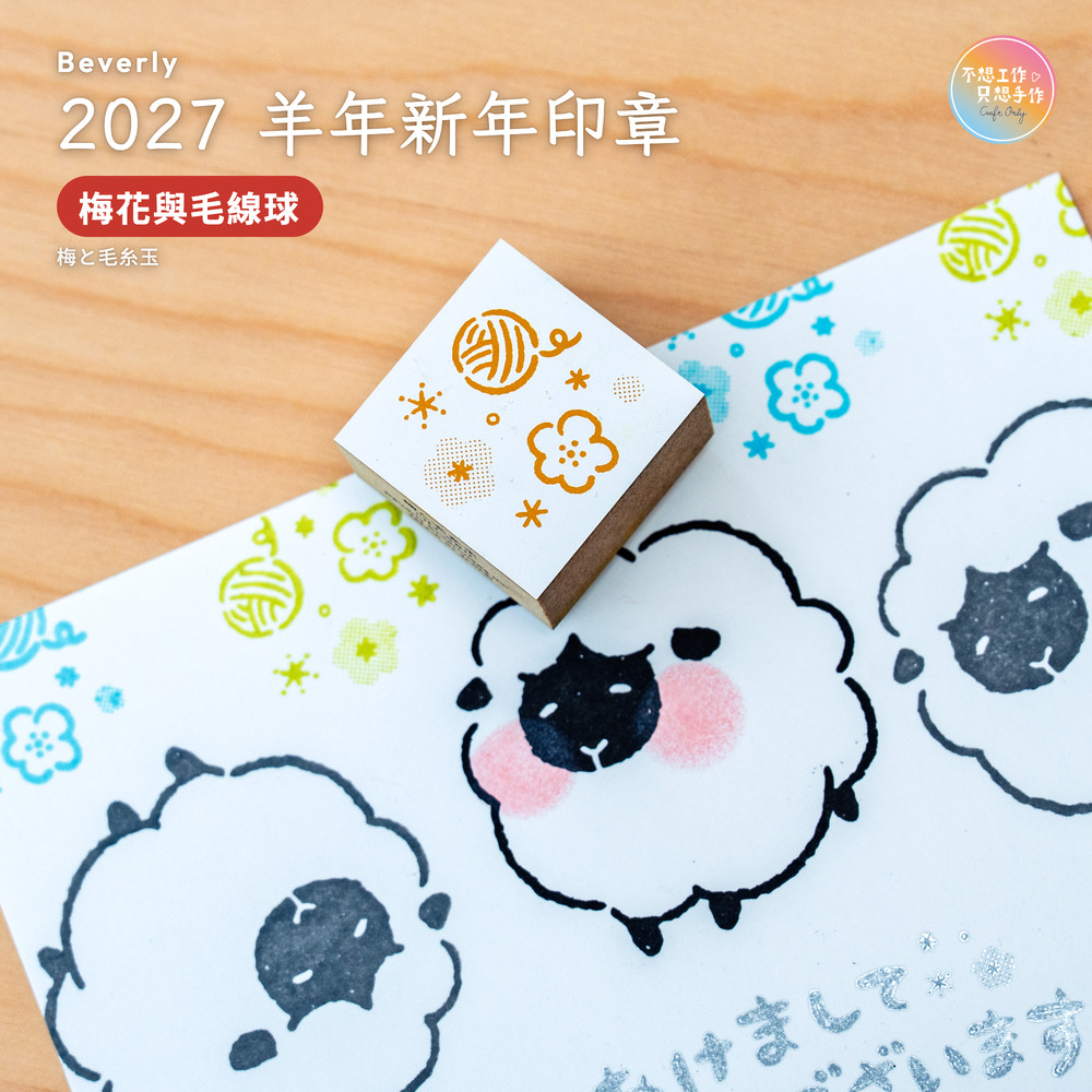 Beverlyビバリー 羊年新年印章 梅花與毛線球 梅と毛糸玉