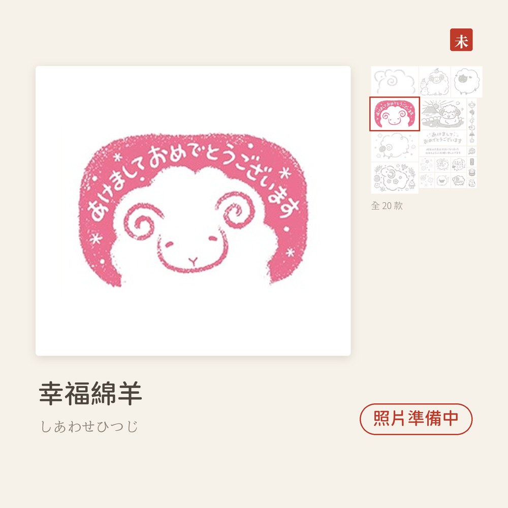 Beverlyビバリー 羊年新年印章 幸福綿羊 しあわせひつじ
