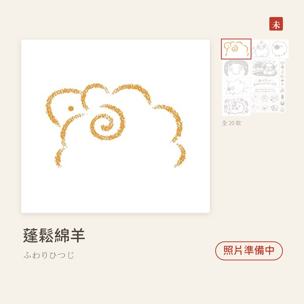 Beverlyビバリー 羊年新年印章 蓬鬆綿羊 ふわりひつじ