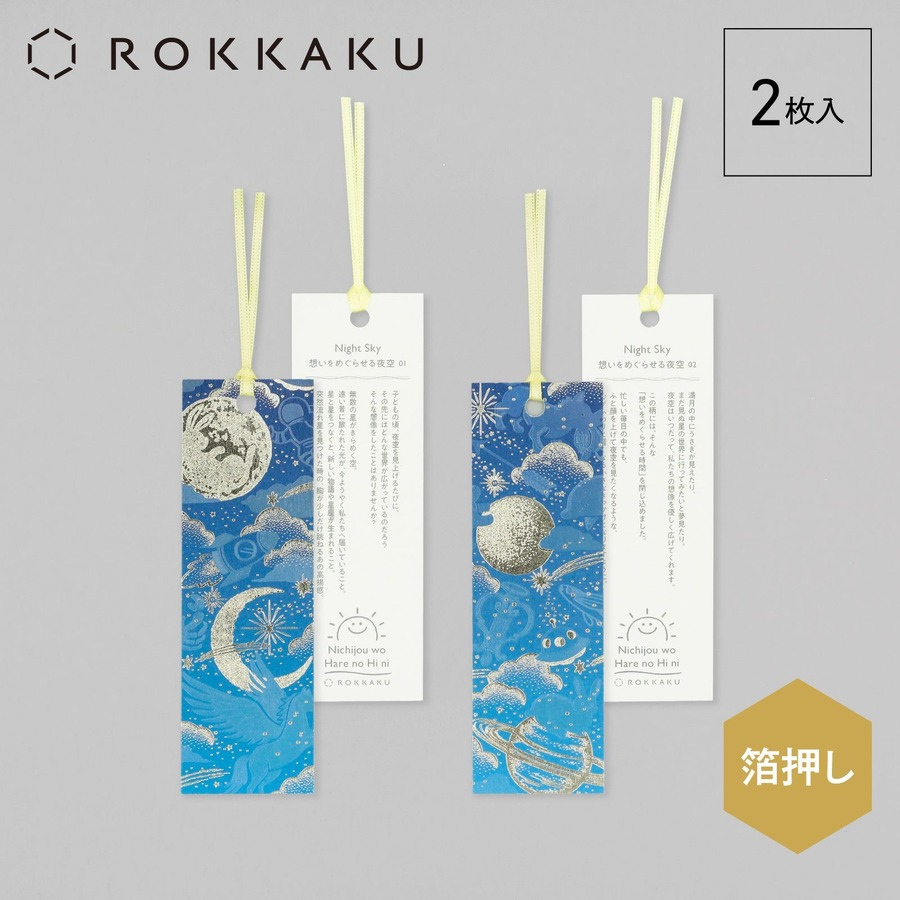 ROKKAKU 日本絕美燙金書籤 日常小確幸 Night Sky