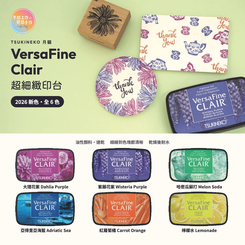 月貓 VersaFine Clair 2026 新色 全6色