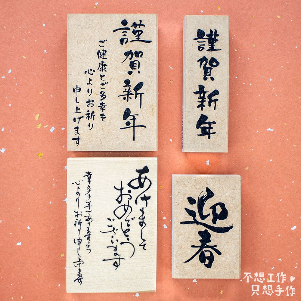 不想工作 只想手作 新年印章