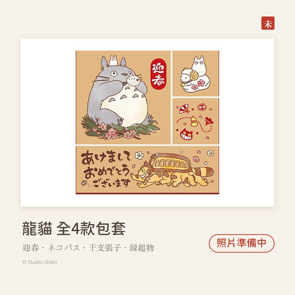 Beverlyビバリー 龍貓羊年新年印章 全4款包套9折