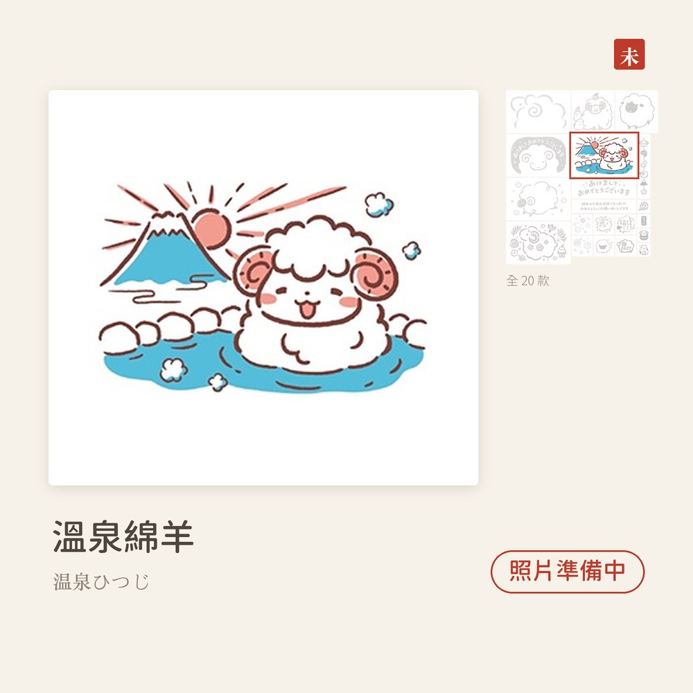 Beverlyビバリー 羊年新年印章 溫泉綿羊 温泉ひつじ