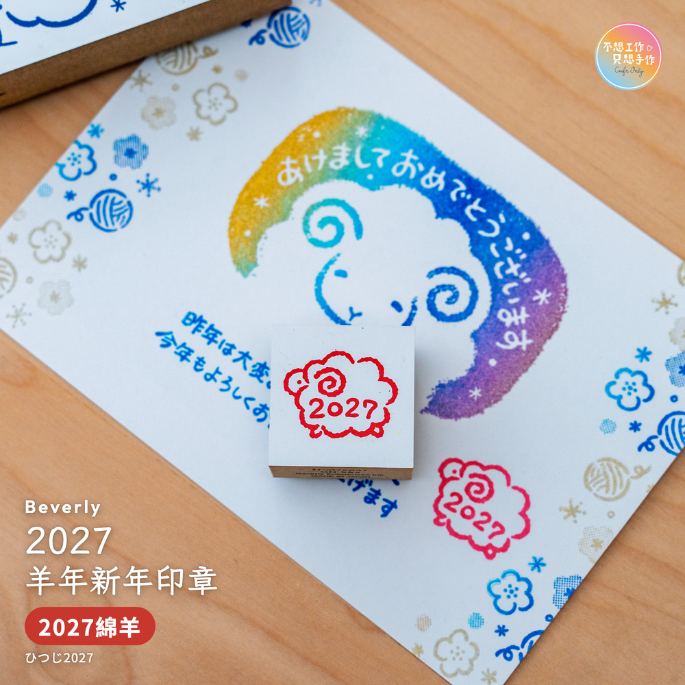 Beverlyビバリー 羊年新年印章 2027綿羊 ひつじ2027