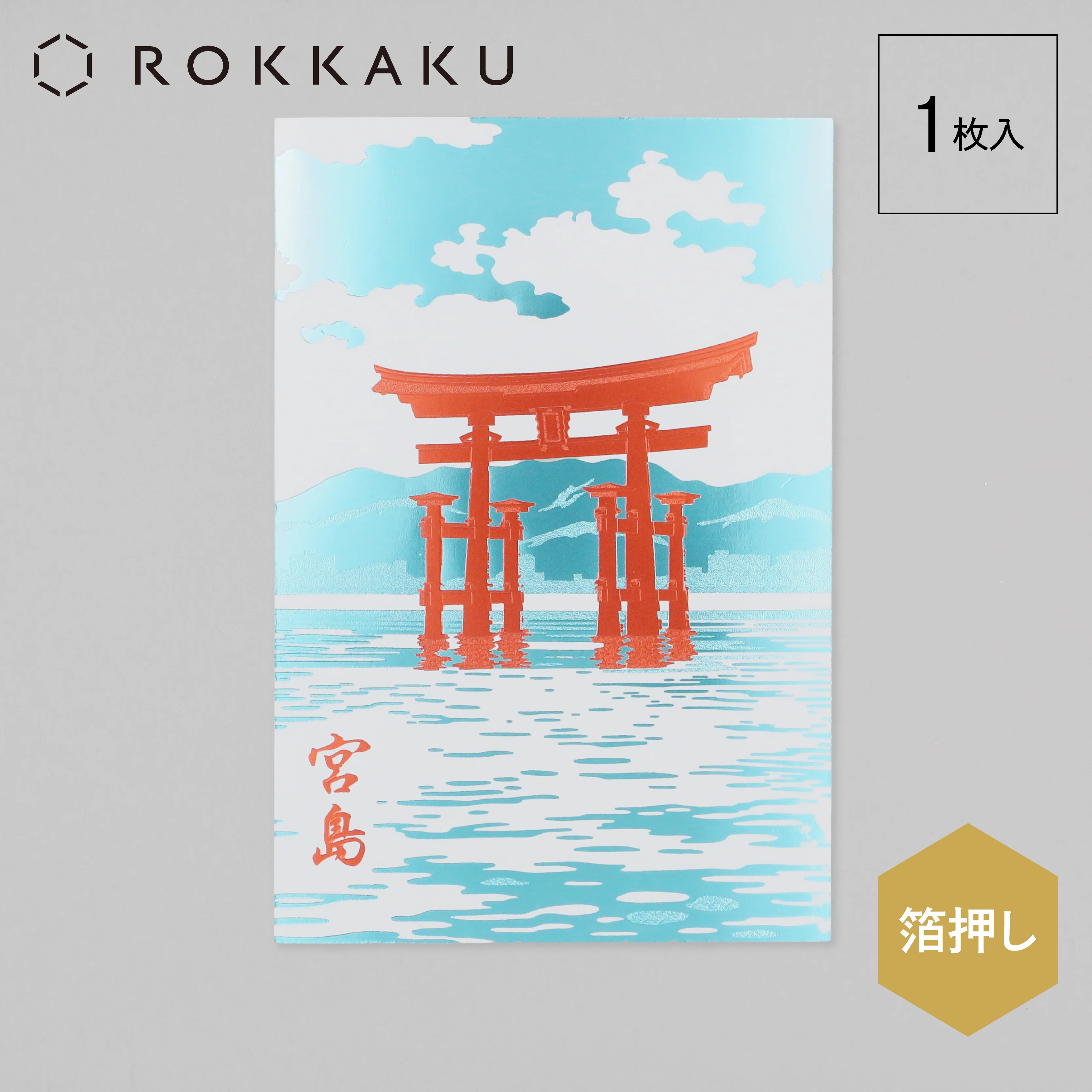 ROKKAKU 日本絕美燙金明信片 宮島大鳥居