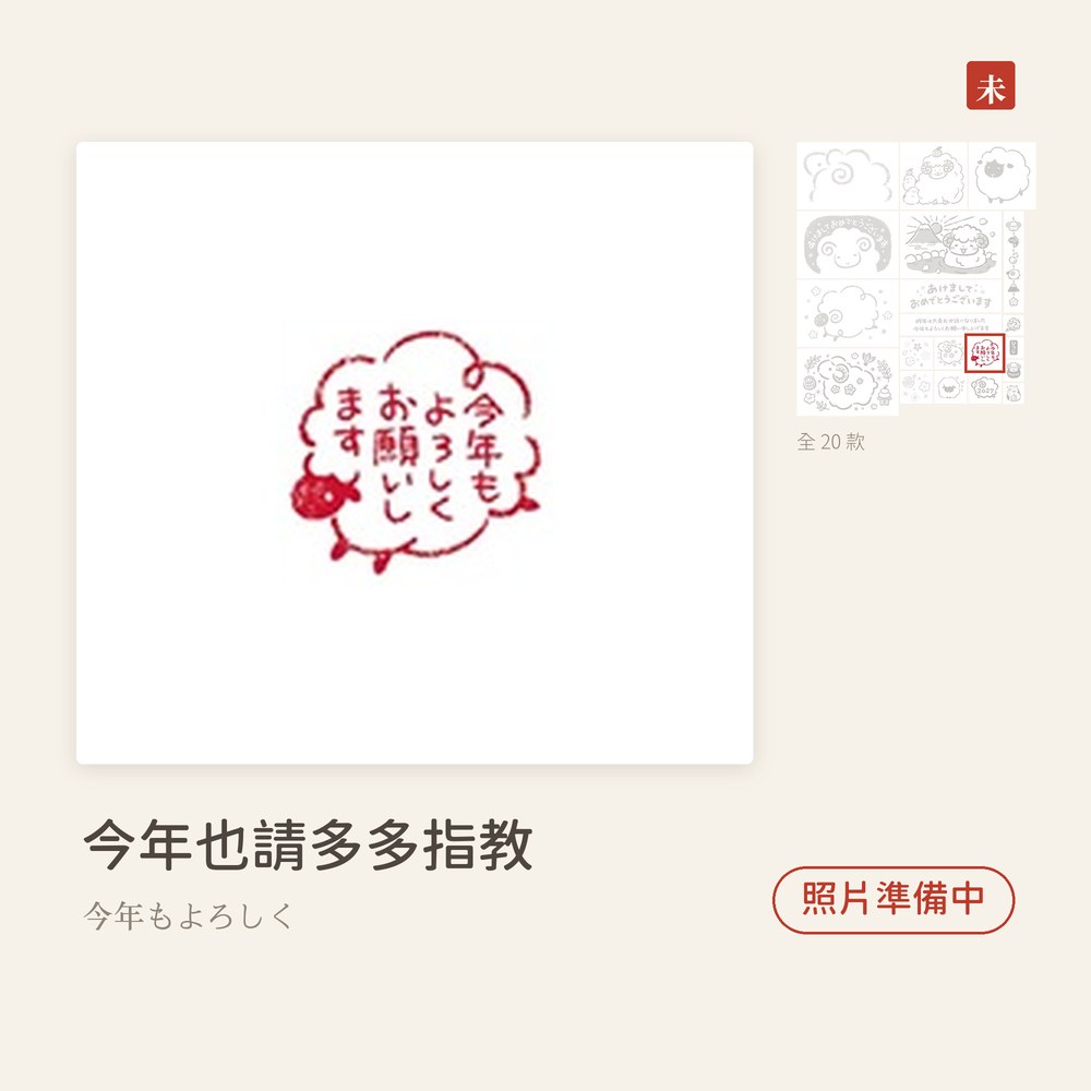 Beverlyビバリー 羊年新年印章 今年也請多多指教 今年もよろしく