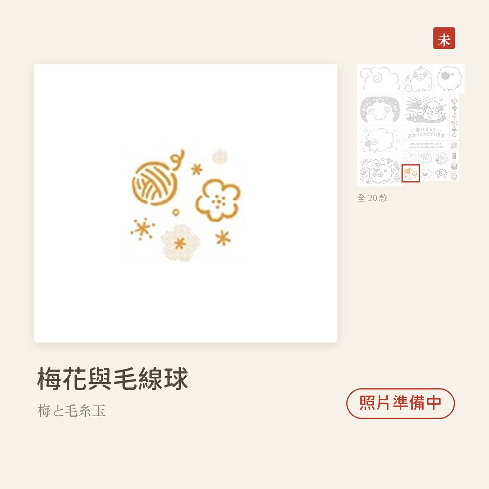 Beverlyビバリー 羊年新年印章 梅花與毛線球 梅と毛糸玉