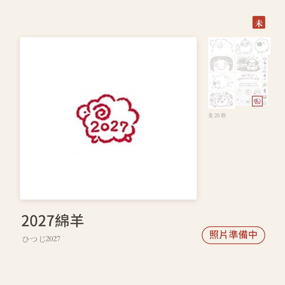 Beverlyビバリー 羊年新年印章 2027綿羊 ひつじ2027