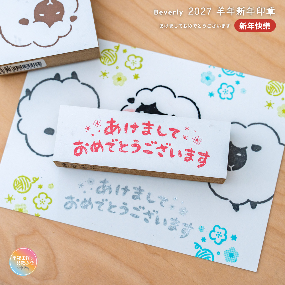 Beverlyビバリー 羊年新年印章 新年快樂 あけましておめでとうございます