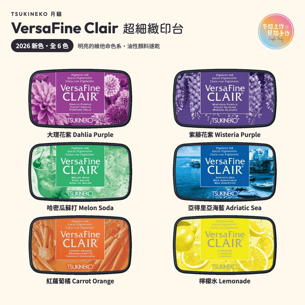 月貓Tsukineko VersaFine Clair 超細緻印台 2026年新色 全6色