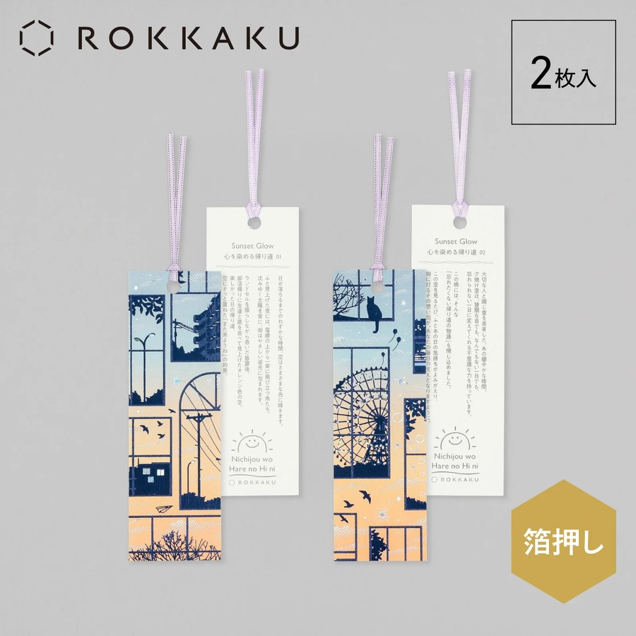 ROKKAKU 日本絕美燙金書籤 日常小確幸 Sunset Glow
